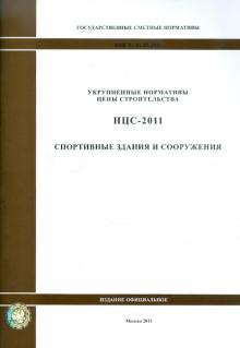Государственные сметные нормативы. НЦС 81-02-05-2011. Спортивные здания и сооружения обложка книги Государственные сметные нормативы. НЦС 81-02-05-2011. Спортивные здания и сооружения обложка книги