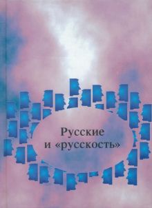 Русские и "русскость": Лингво-культурологические этюды