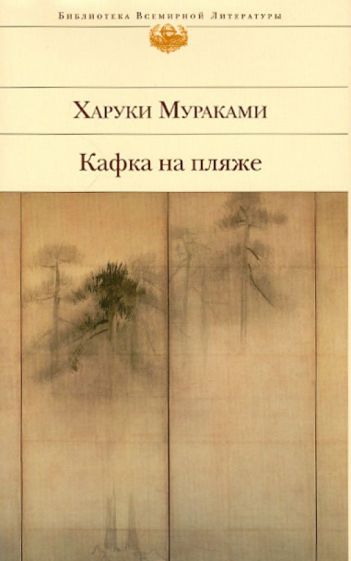 Харуки Мураками - Кафка на пляже обложка книги Харуки Мураками - Кафка на пляже обложка книги