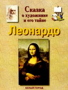Илья Маневич - Леонардо обложка книги Илья Маневич - Леонардо обложка книги