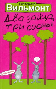 Два зайца, три сосны