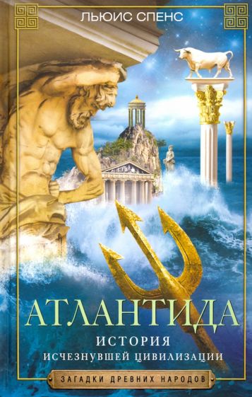 Книга: "Атлантида. История исчезнувшей цивилизации" - Льюис Спенс. Купить книгу, читать рецензии