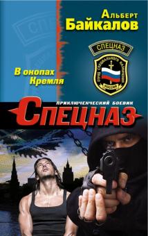 Альберт Байкалов - В окопах Кремля обложка книги Альберт Байкалов - В окопах Кремля обложка книги