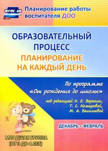 Образовательный процесс. План. на каждый день по программе "От рождения до школы". Млад.гр. ФГОС ДО