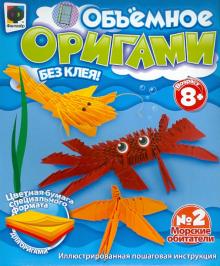 Объемное оригами №2 "Морские обитатели" (956002)