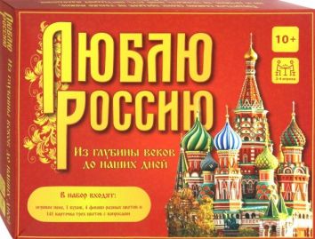 Игра-викторина "Люблю Россию. Из глубины веков до наших дней"