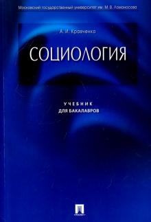 Социология. Учебник для бакалавров