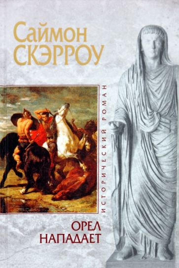 Саймон Скэрроу - Орел нападает обложка книги Саймон Скэрроу - Орел нападает обложка книги