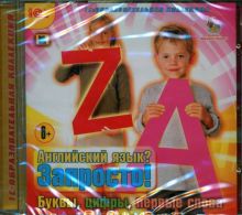 CDpc. Английский язык? Запросто! Буквы, цифры, первые слова