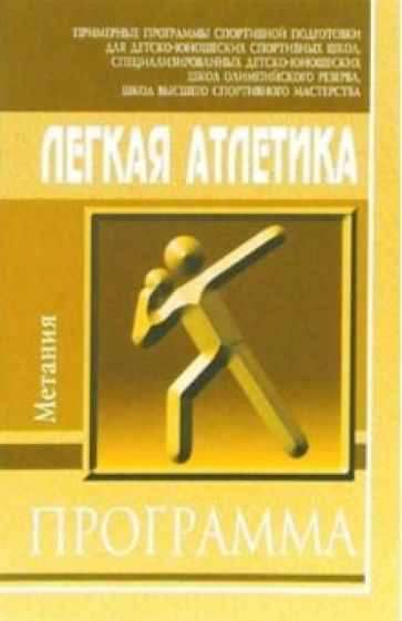 Легкая атлетика. Метания обложка книги Легкая атлетика. Метания обложка книги