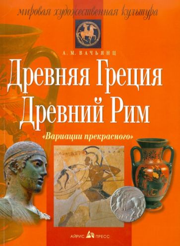 Анна Вачьянц - Древняя Греция. Древний Рим обложка книги Анна Вачьянц - Древняя Греция. Древний Рим обложка книги