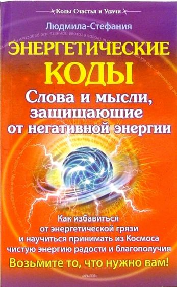 Людмила-Стефания - Энергетические коды защищающие от негативной энергии обложка книги Людмила-Стефания - Энергетические коды защищающие от негативной энергии обложка книги