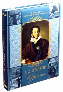 Александр Пушкин - Избранное обложка книги Александр Пушкин - Избранное обложка книги