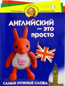 Ирина Бурова - Английский - это просто. Для детей 5-6 лет обложка книги Ирина Бурова - Английский - это просто. Для детей 5-6 лет обложка книги