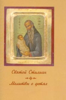 Святой Стилиан. Молитвы о детях обложка книги Святой Стилиан. Молитвы о детях обложка книги