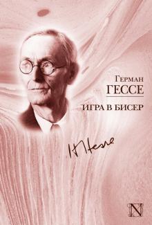 Герман Гессе - Игра в бисер обложка книги Герман Гессе - Игра в бисер обложка книги