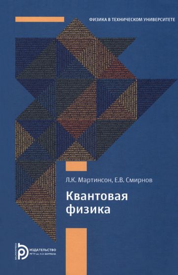 Книга: "Квантовая физика" - Леонид Мартинсон. Купить книгу, читать ...