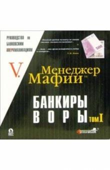 - V. - Менеджер Мафии: Банкиры-воры обложка книги - V. - Менеджер Мафии: Банкиры-воры обложка книги