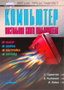 Гарматюк, Рыбников, Лейко - IXBT.com представляет. Компьютер. Настольная книга пользователя обложка книги Гарматюк, Рыбников, Лейко - IXBT.com представляет. Компьютер. Настольная книга пользователя обложка книги