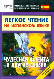 Легкое чтение на испанском языке. "Чудесная флейта" и другие сказки. Начальный уровень обложка книги Легкое чтение на испанском языке. "Чудесная флейта" и другие сказки. Начальный уровень обложка книги