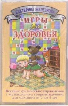 Екатерина Железнова - А/к. Игры для здоровья: Для детей 2-4 лет обложка книги Екатерина Железнова - А/к. Игры для здоровья: Для детей 2-4 лет обложка книги