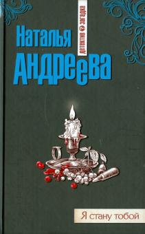 Наталья Андреева - Я стану тобой обложка книги Наталья Андреева - Я стану тобой обложка книги
