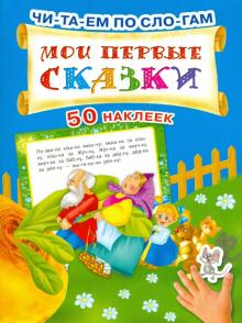 Мои первые сказки обложка книги Мои первые сказки обложка книги