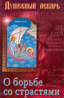 Душевный лекарь: О борьбе со страстями обложка книги Душевный лекарь: О борьбе со страстями обложка книги
