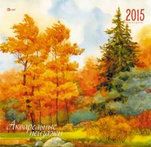 Календарь настенный на 2015 год "Акварельные пейзажи" (КС61511) Календарь настенный на 2015 год "Акварельные пейзажи" (КС61511)