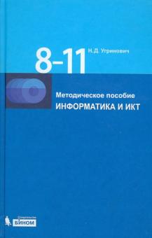 Николай Угринович - Информатика и ИКТ. 8-11 классы. Методическое пособие (+2 CD) обложка книги Николай Угринович - Информатика и ИКТ. 8-11 классы. Методическое пособие (+2 CD) обложка книги