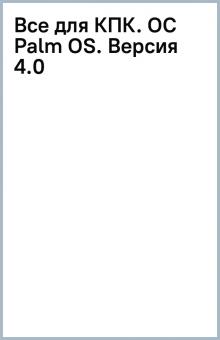 Все для КПК. (OC Palm OS). Версия 4.0 обложка книги Все для КПК. (OC Palm OS). Версия 4.0 обложка книги
