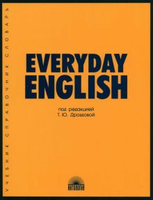 Фото Дроздова, Берестова, Дунаевская: Everyday English. Учебное пособие 