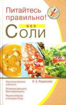 Ирина Родионова - Питайтесь правильно! Без соли обложка книги Ирина Родионова - Питайтесь правильно! Без соли обложка книги