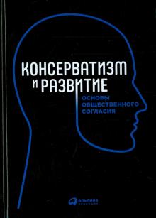 Гарбузов, Ивахник, Любин - Консерватизм и развитие. Основы общественного согласия обложка книги Гарбузов, Ивахник, Любин - Консерватизм и развитие. Основы общественного согласия обложка книги