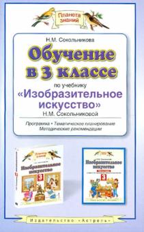 Наталья Сокольникова - Обучение в 3 классе по учебнику "Изобразительное искусство" Н. М. Сокольниковой обложка книги Наталья Сокольникова - Обучение в 3 классе по учебнику "Изобразительное искусство" Н. М. Сокольниковой обложка книги