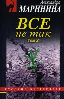 Александра Маринина - Все не так: Роман в двух томах. Том 2 обложка книги Александра Маринина - Все не так: Роман в двух томах. Том 2 обложка книги