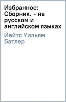 Уильям Йейтс - Избранное: Сборник. - на русском и английском языках обложка книги Уильям Йейтс - Избранное: Сборник. - на русском и английском языках обложка книги