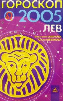 Семенова, Шувалова - Гороскоп: Лев 2005г обложка книги Семенова, Шувалова - Гороскоп: Лев 2005г обложка книги