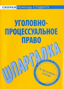 Шпаргалка по уголовно-процессуальному праву обложка книги Шпаргалка по уголовно-процессуальному праву обложка книги