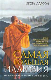 Игорь Ларсон - Самая большая иллюзия обложка книги Игорь Ларсон - Самая большая иллюзия обложка книги