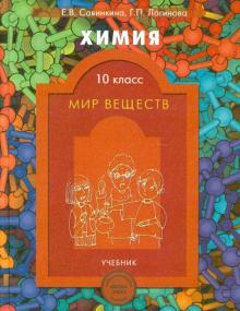 Савинкина, Логинова - Химия. 10 класс. Мир веществ. Учебник. Базовый и профильный уровни обложка книги Савинкина, Логинова - Химия. 10 класс. Мир веществ. Учебник. Базовый и профильный уровни обложка книги