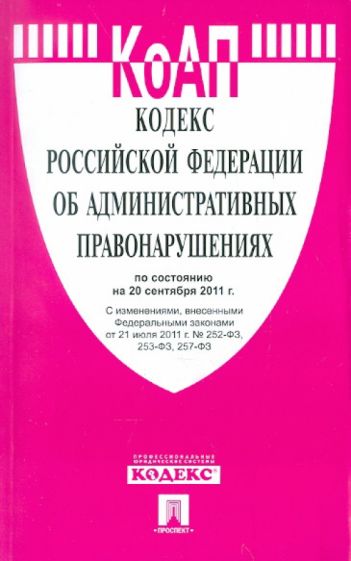 Кодекс РФ об административных правонарушениях РФ по состоянию на 20.09.11 года обложка книги Кодекс РФ об административных правонарушениях РФ по состоянию на 20.09.11 года обложка книги