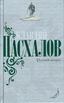 Клавдий Пасхалов - Русский вопрос обложка книги Клавдий Пасхалов - Русский вопрос обложка книги