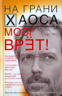 Светлана Кузина - Мозг врет! Тайны мозга. Знаем мозг - управляем собой обложка книги Светлана Кузина - Мозг врет! Тайны мозга. Знаем мозг - управляем собой обложка книги