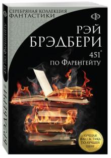 Рэй Брэдбери - 451° по Фаренгейту обложка книги Рэй Брэдбери - 451° по Фаренгейту обложка книги