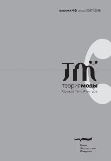 Журнал "Теория моды" № 46. 2017-2018