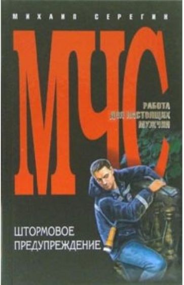 Михаил Серегин - Штормовое предупреждение: Повесть обложка книги Михаил Серегин - Штормовое предупреждение: Повесть обложка книги