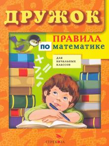 Терентьева, Знаменская - Правила по математике для начальных классов обложка книги Терентьева, Знаменская - Правила по математике для начальных классов обложка книги