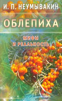 Облепиха. Мифы и реальность
