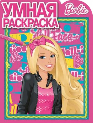 Умная раскраска. Барби (№14112) обложка книги Умная раскраска. Барби (№14112) обложка книги